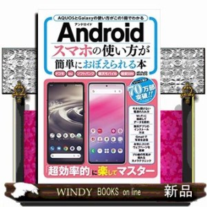 Ａｎｄｒｏｉｄスマホの使い方が簡単におぼえられる本  メディアックスＭＯＯＫ　１０７０  