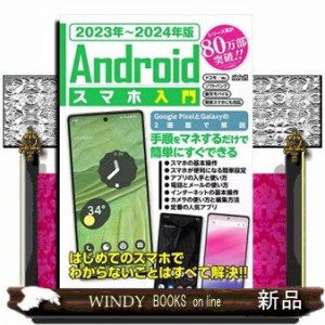 Ａｎｄｒｏｉｄスマホ入門　２０２３年〜２０２４年版  メディアックスＭＯＯＫ　１０９０  