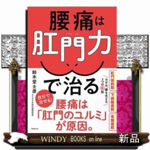 腰痛は肛門力で治る    