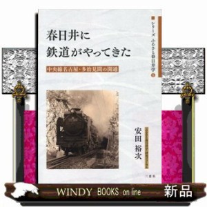 春日井に鉄道がやってきた    