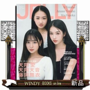 ＪＥＬＬＹ　１２月号　特別版  Ａ４変  