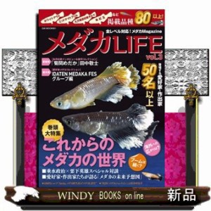 メダカＬＩＦＥ　ｖｏｌ．３    