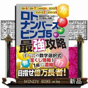 目指せ億万長者!ロト＆ナンバーズ＆ビンゴ5最強攻略    