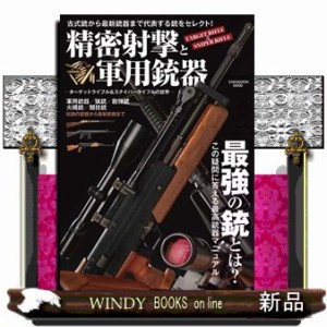 精密射撃と軍用銃器　ターゲットライフル＆スナイパーライフルの世界    