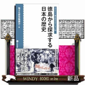 徳島から探求する日本の歴史  シリーズ・地方史はおもしろい　０６  