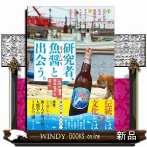 研究者、魚醤と出会う。  山形の離島・飛島塩辛を追って  