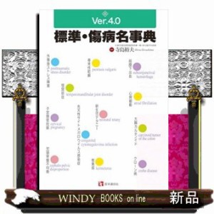 標準・傷病名事典　Ｖｅｒ．４．０    