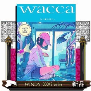 泳ぐ夢を見た。ｗａｃｃａ作品集    