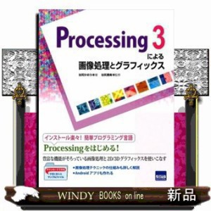 Ｐｒｏｃｅｓｓｉｎｇ３による画像処理とグラフィックス    