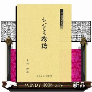 汽水湖の恵み　シジミ物語    