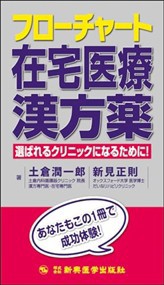 フローチャート在宅医療漢方薬    