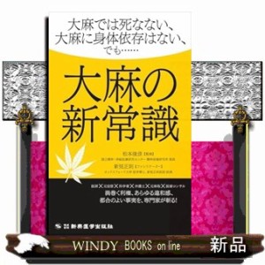 大麻の新常識  大麻では死なない、大麻に身体依存はない、でも・・・・・・  