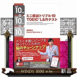 ミニ模試トリプル１０　ＴＯＥＩＣ　Ｌ＆Ｒ　テスト    