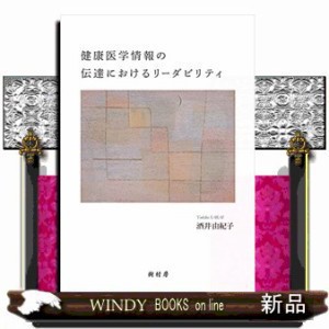 健康医学情報の伝達におけるリーダビリティ    