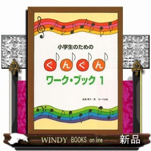 小学生のためのぐんぐんワーク・ブック　１    