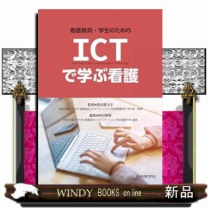 看護教員・学生のためのＩＣＴで学ぶ看護    