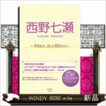 西野七瀬〜今日まで、そして明日から〜