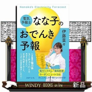 電気予報士なな子のおでんき予報    