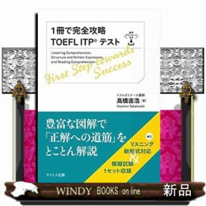 １冊で完全攻略ＴＯＥＦＬ　ＩＴＰテスト    