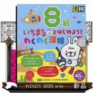 いちまるとはじめよう！わくわく漢検８級　改訂版    