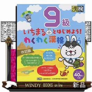 いちまるとはじめよう！わくわく漢検９級　改訂版    