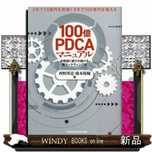 １００億ＰＤＣＡマニュアル　お客様に愛され続ける新マーケティング法  ２年で１０億円を突破！５年で１００億円を超える！  