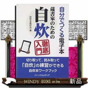 自分でつくる電子本蔵書家のための自炊徹底入門    