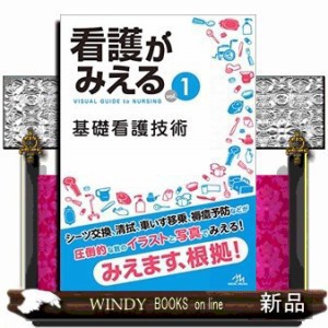 看護がみえる vol.1  医療情報科学研究所  