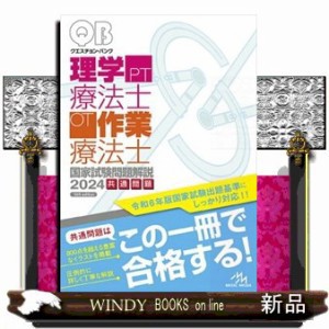 クエスチョン・バンク理学療法士・作業療法士国家試験問題解説　２０２４　第１６版  共通問題  