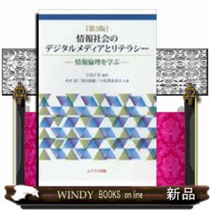 情報社会のデジタルメディアとリテラシー第3版 情報倫理を学ぶ