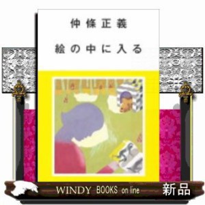 仲條正義絵の中に入る    