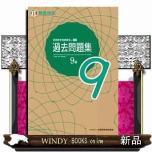 実用数学技能検定過去問題集算数検定９級  Ａ５  