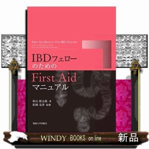 IBDﾌｪﾛｰのためのFirst Aidﾏﾆｭｱﾙ    