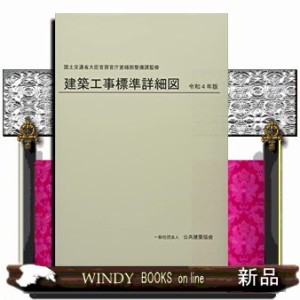 建築工事標準詳細図　令和４年版    