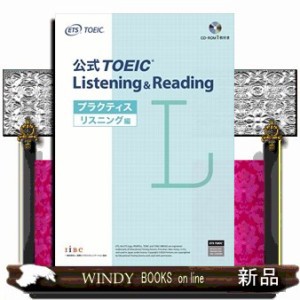 公式ＴＯＥＩＣ　Ｌｉｓｔｅｎｉｎｇ　＆　Ｒｅａｄｉｎｇ　プラクティスリスニング編  ＣＤーＲＯＭ１枚付  