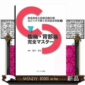 腹痛・背部痛完全マスター  救急救命士国家試験対策ロジックで解く状況設定問題　１  