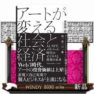 アートが変える社会と経済  ＡＩ、ＮＦＴ、メタバース時代のビジネスと投資の未来  