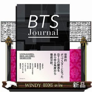 ＢＴＳ　Ｊｏｕｒｎａｌ    