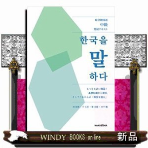 総合韓国語中級発展ﾃｷｽﾄ 韓国を語る    