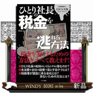 ひとり社長の税金を逃れる方法  四六判  