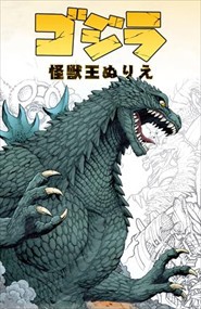 ゴジラ：怪獣王ぬりえ    