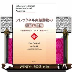 フレックネル実験動物の麻酔と鎮痛　第５版  Ｂ５  