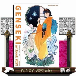 ＧＥＮＳＥＫＩ　ａｒｔ　ｂｏｏｋ　２０２３    