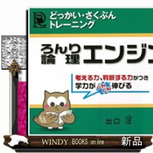 論理エンジン小学生版１年生    