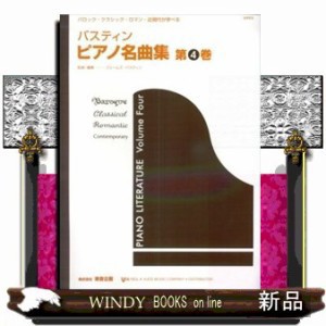 バスティンピアノ名曲集　第４巻    