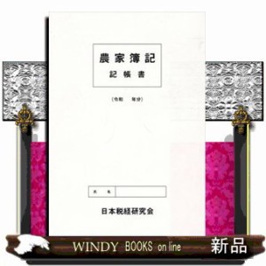 農家簿記記帳書    