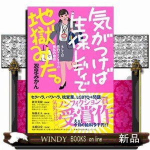 気がつけば生保レディで地獄みた。  気がつけばシリーズ  