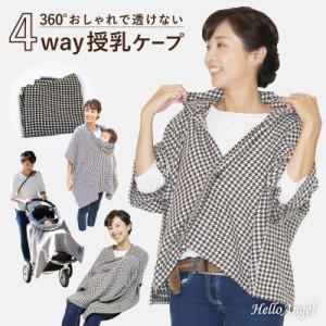 授乳ケープ ハローエンジェル ４WAY授乳ケープ / 授乳ケープ ポンチョ 360 授乳ケープ ストール マタニティ 妊婦 おくるみ ベビー ケープ