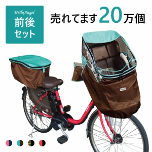 ハローエンジェル前チャイルドシート後かごカバーセット 子供乗用せ自転車レインカバー 自転車かごカバー 