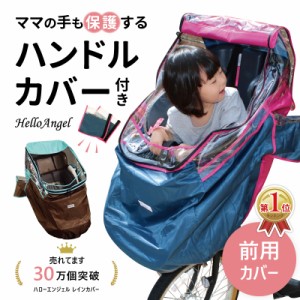 チャイルドシートレインカバー 前用 子供乗せ自転車レインカバー 前用 ハローエンジェル 風防 風よけ 防寒 子供乗せ自転車 レインカバー